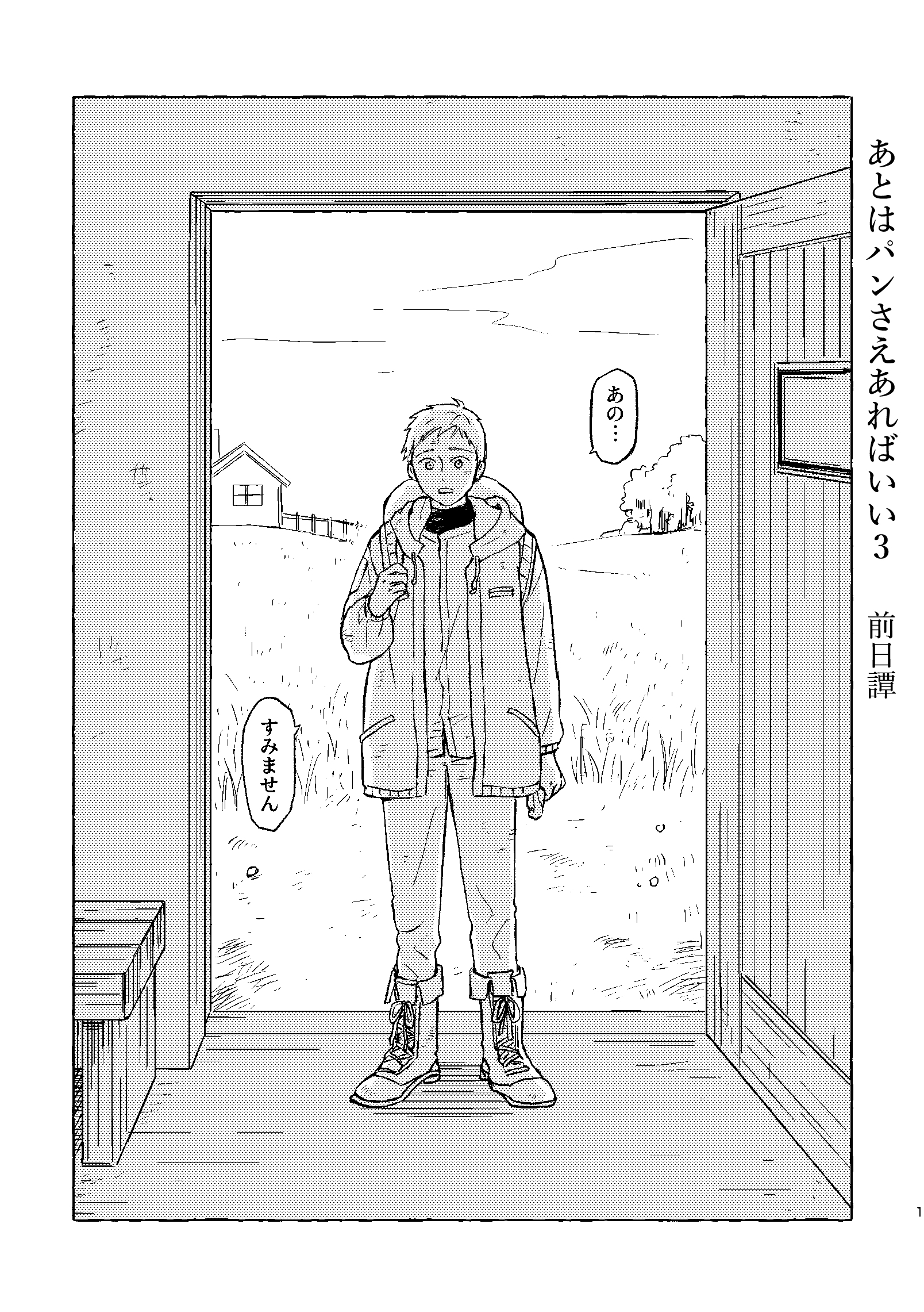 あとはパンさえあればいい