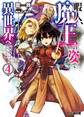 暇人、魔王の姿で異世界へ 時々チートなぶらり旅4【電子特典付き】