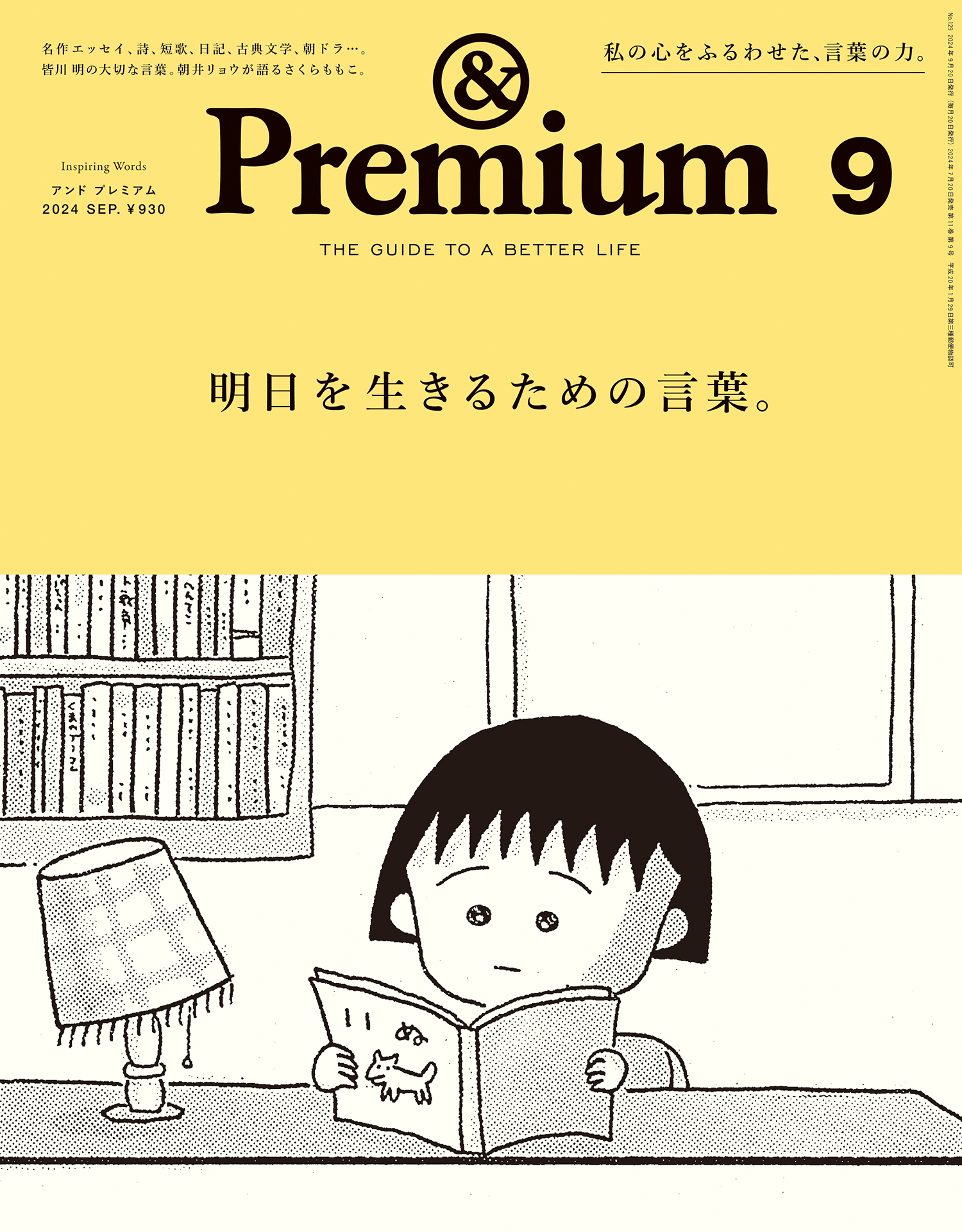 &Premium(アンド プレミアム) 2024年9月号 [明日を生きるための言葉。]