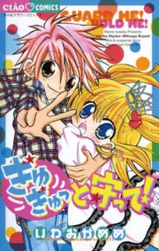 ぎゅぎゅっと守って 無料 試し読みなら Amebaマンガ 旧 読書のお時間です ぎゅぎゅっと守って 無料 試し読みなら Amebaマンガ 旧 読書のお時間です