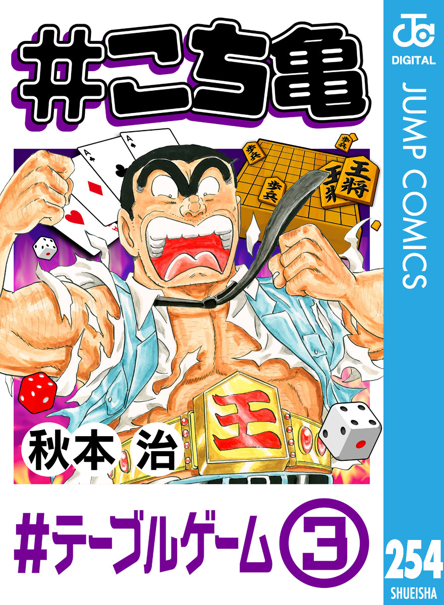 #こち亀 254 #テーブルゲーム‐3