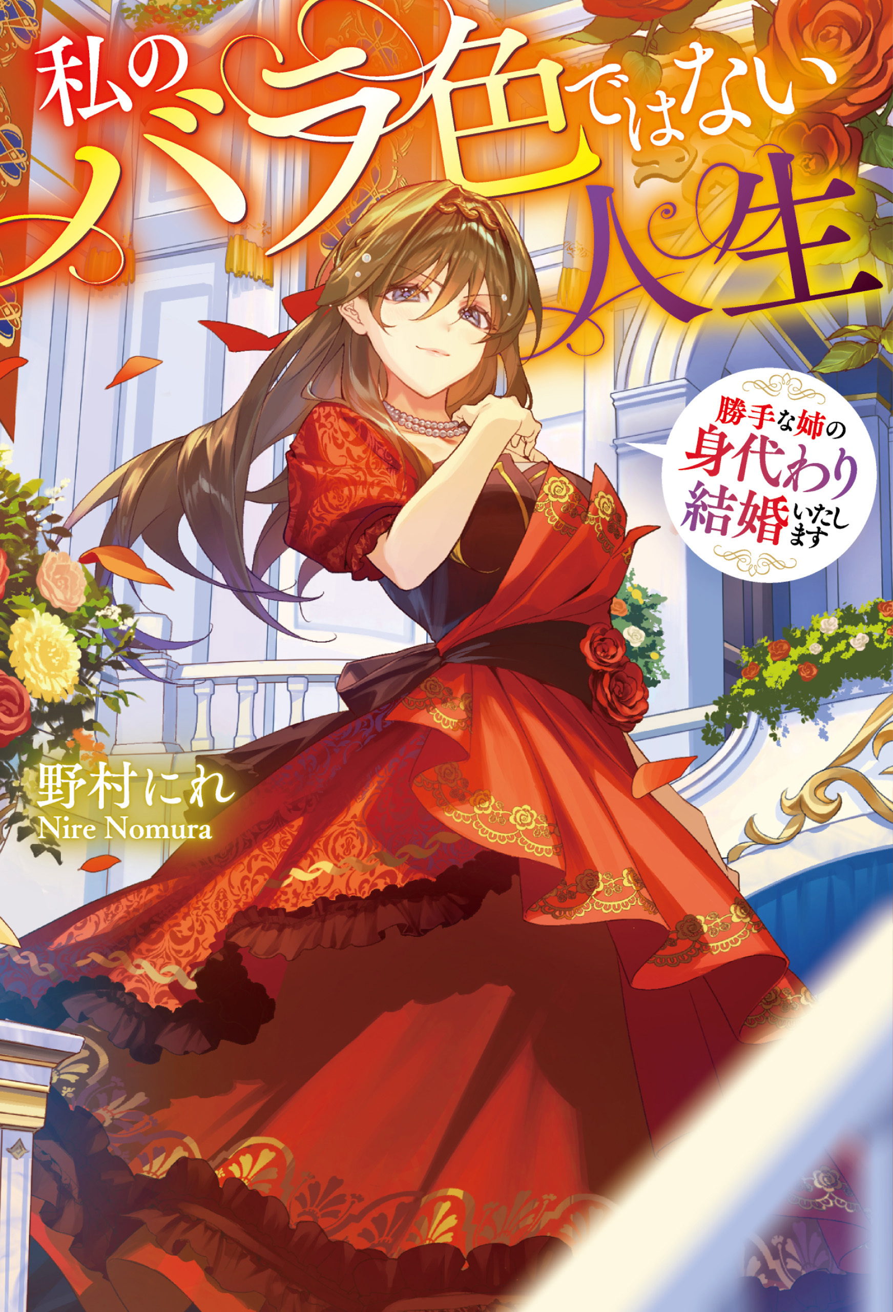 【期間限定　試し読み増量版】私のバラ色ではない人生　勝手な姉の身代わり結婚いたします