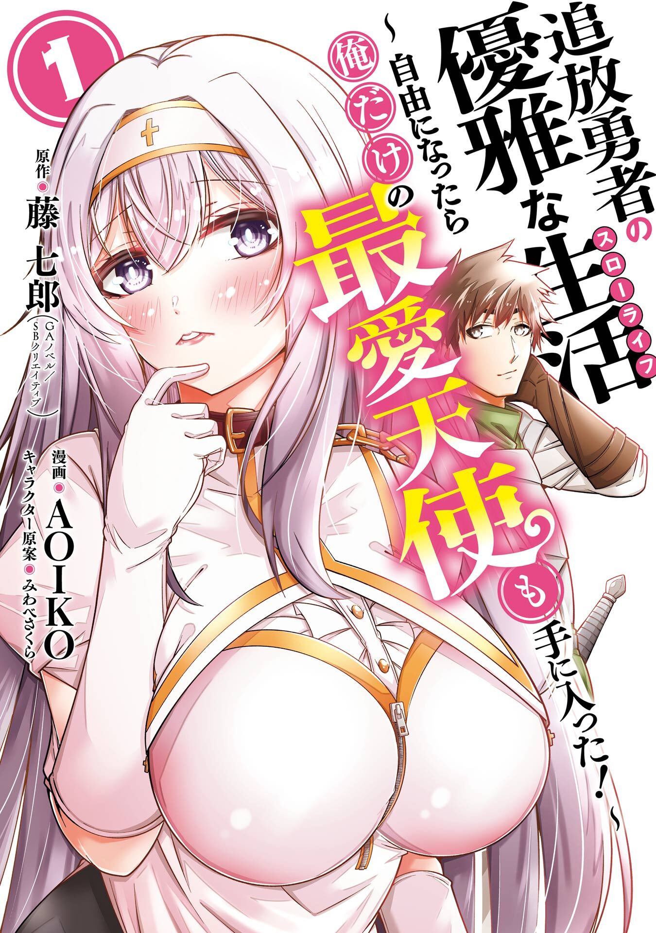 追放勇者の優雅な生活～自由になったら俺だけの最愛天使も手に入った！～ 1巻【無料お試し版】