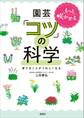 もっと咲かせる 園芸「コツ」の科学 育てることがうれしくなる