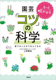 もっと咲かせる 園芸「コツ」の科学 育てることがうれしくなる