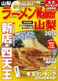 ラーメンWalker山梨2015