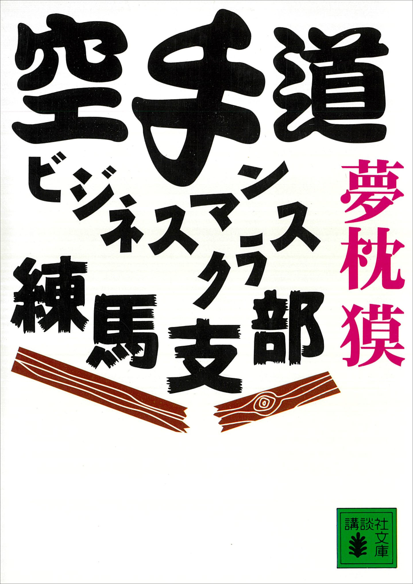 空手道ビジネスマンクラス練馬支部