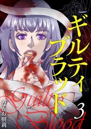 ギルティブラッド3