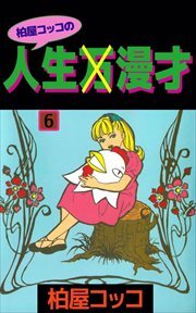 柏屋コッコの人生×漫才6