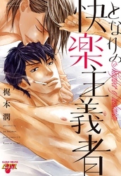 となりの快楽主義者