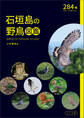 石垣島の野鳥図鑑
