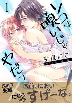 ソコは嗅いじゃやだっ【第1話】【期間限定 無料お試し版】