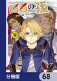 賢者の孫【分冊版】 68