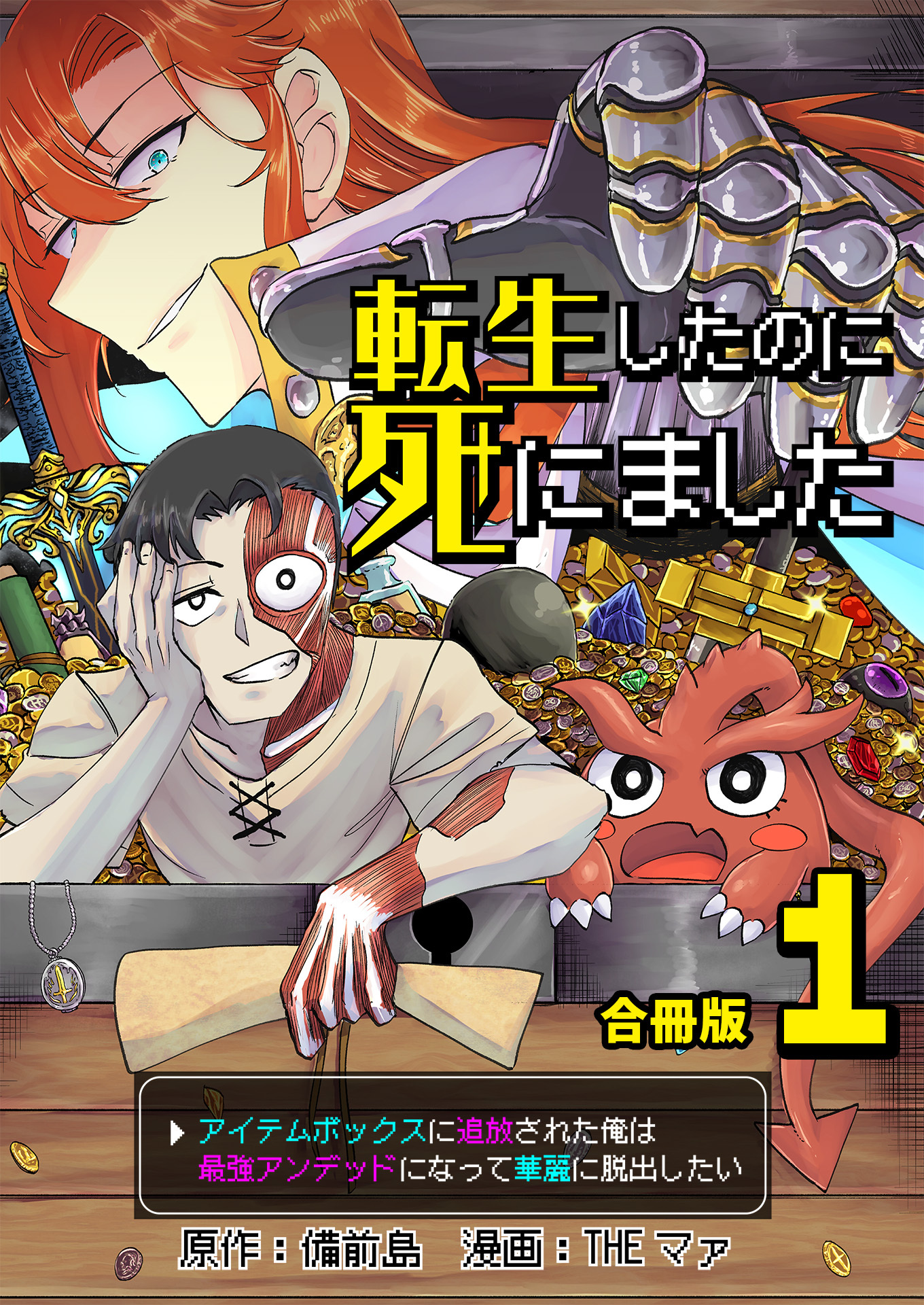 転生したのに死にました～アイテムボックスに追放された俺は最強アンデッドになって華麗に脱出したい～【合冊版】 / 1