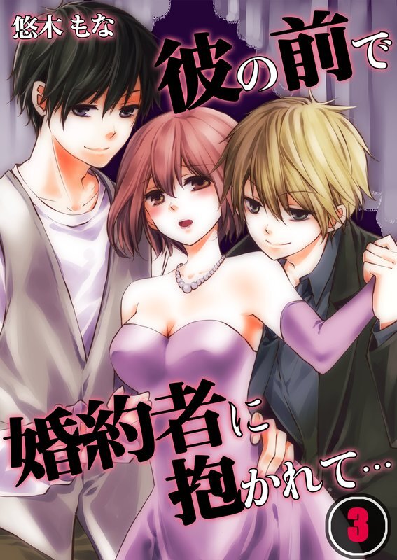 彼の前で婚約者に抱かれて…【分冊版】 (3)