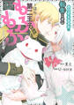 【期間限定 試し読み増量版】ホワイトタヌキに転生したオレ~ほら第二王子、もふもふしてもいいんだぜ☆