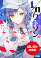 【期間限定お試し読み増量版】1/nのワトソン
