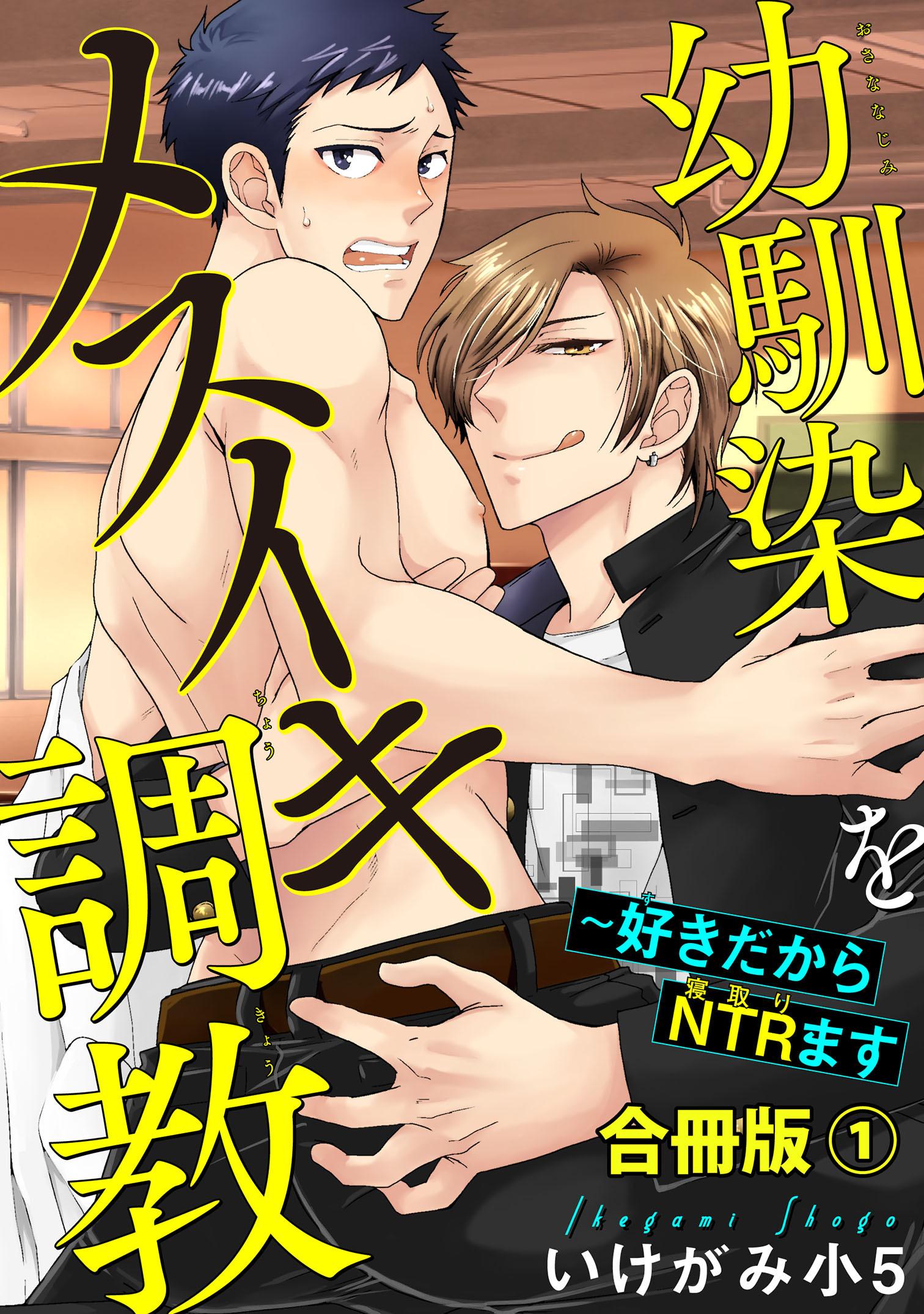【期間限定　無料お試し版　閲覧期限2026年6月7日】幼馴染をメスイキ調教～好きだからNTR（寝取り）ます【合冊版】1