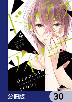 ドラマティック・アイロニー【分冊版】 30