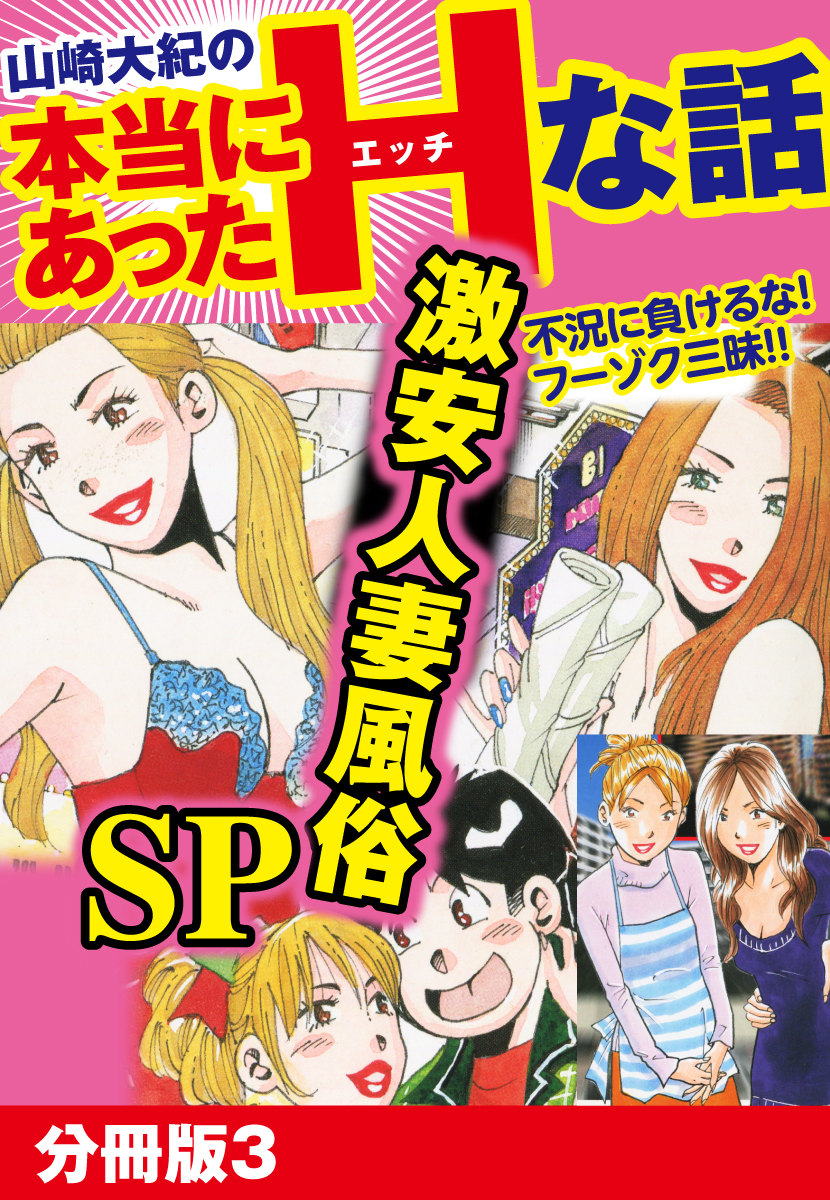 山崎大紀の本当にあったHな話 激安人妻風俗SP 分冊版1巻|山崎大紀|人気漫画を無料で試し読み・全巻お得に読むならAmebaマンガ