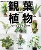 NHK趣味の園芸 観葉植物 パーフェクトブック