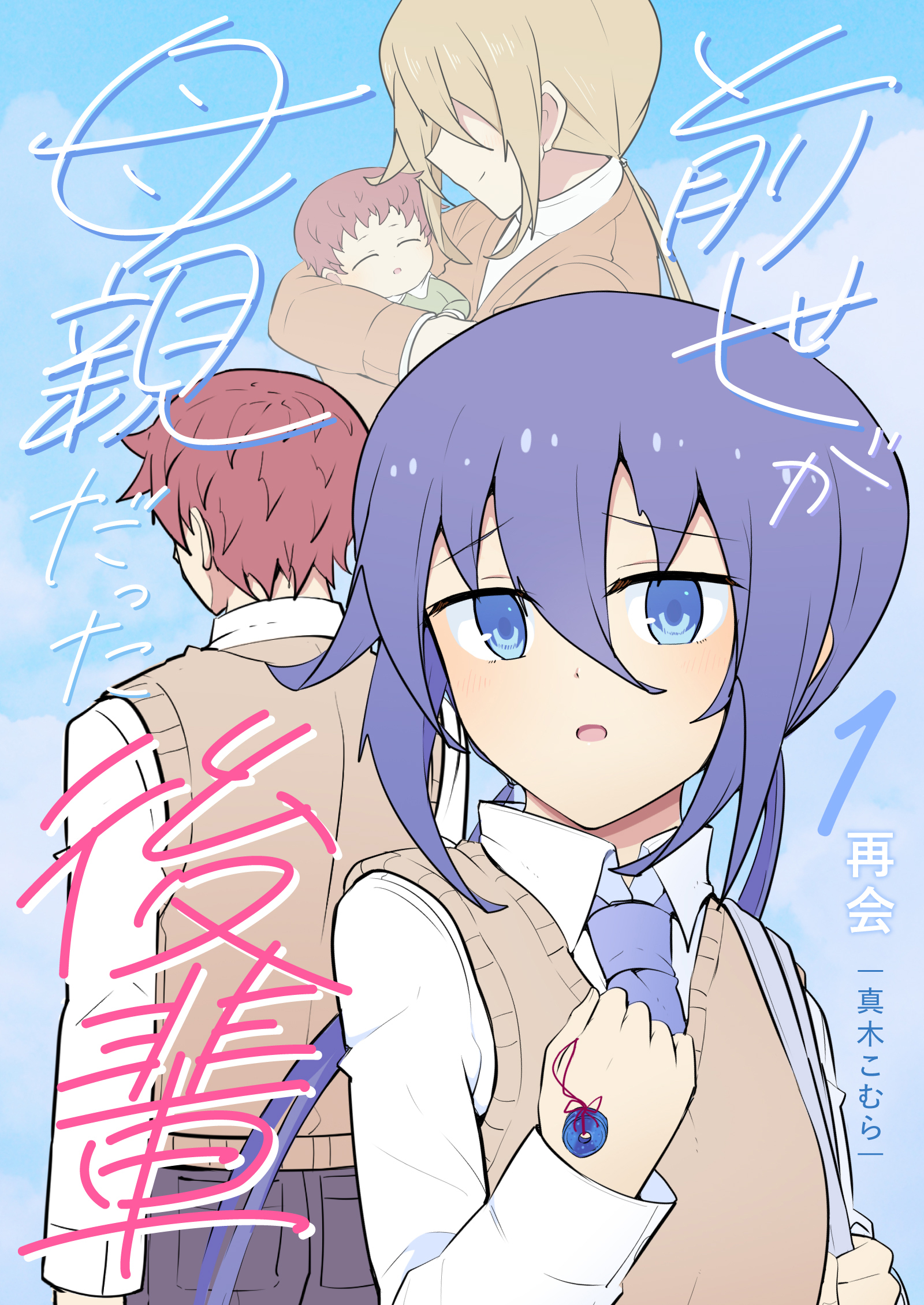 【期間限定　無料お試し版】前世が母親だった後輩（１） 再会