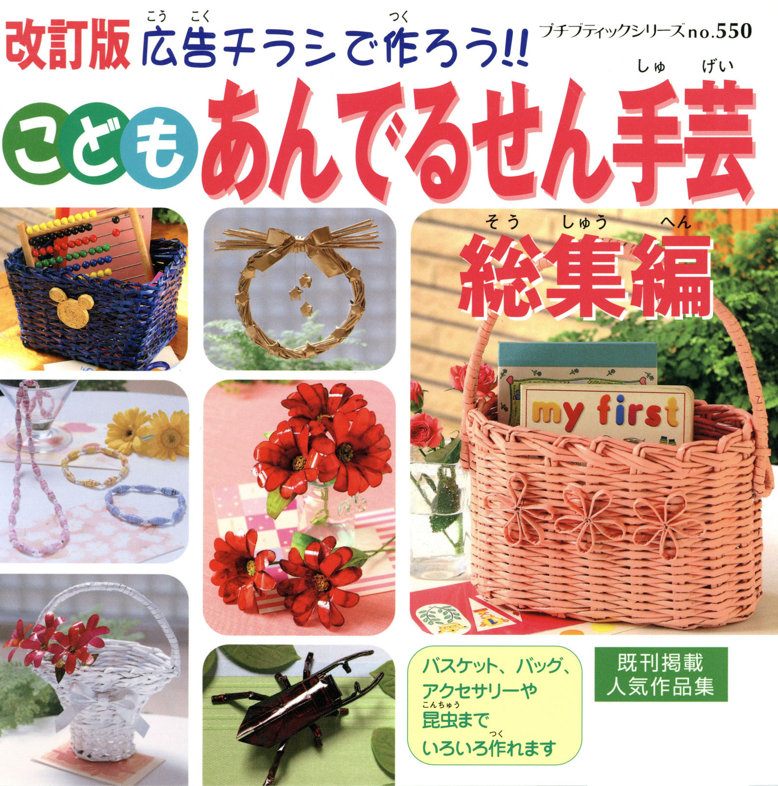 改訂版こどもあんでるせん手芸総集編