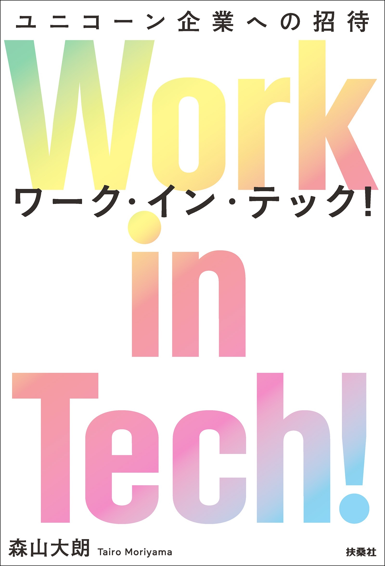 Work in Tech!（ワーク・イン・テック!） ユニコーン企業への招待
