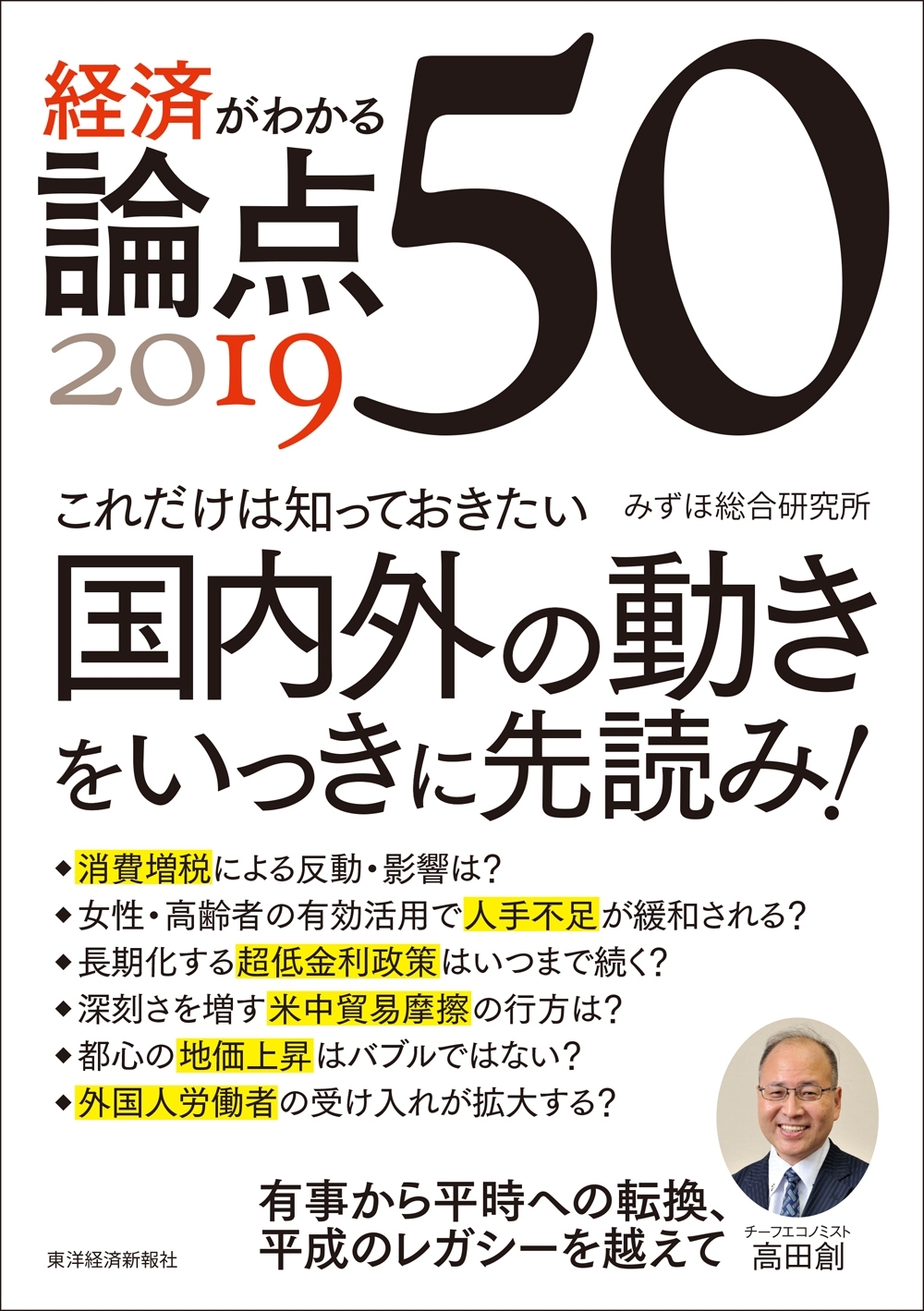 経済がわかる　論点５０　２０１９