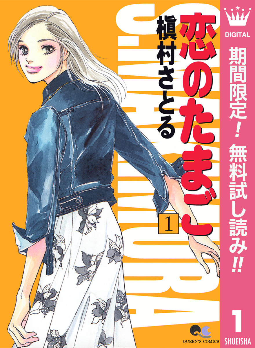 恋のたまご【期間限定無料】 1