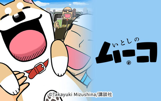 いとしのムーコ