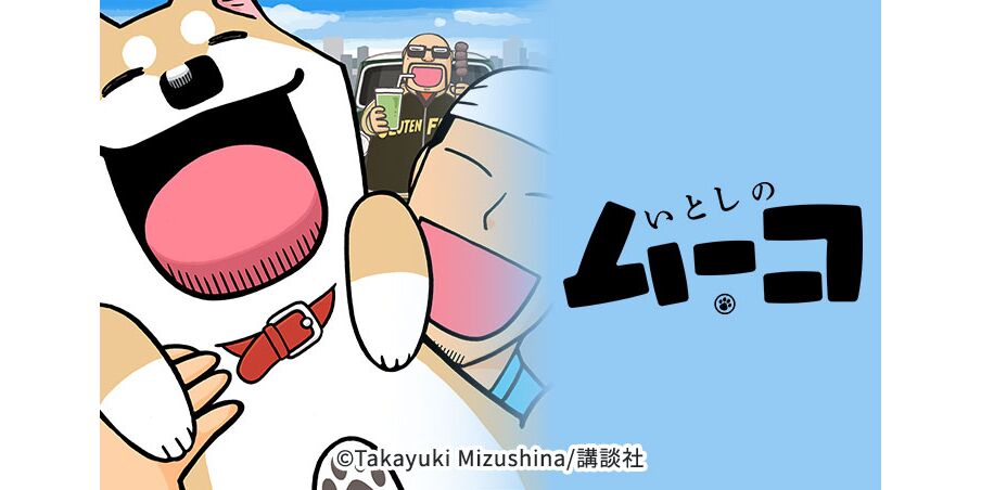 26話無料 いとしのムーコ 無料連載 Amebaマンガ 旧 読書のお時間です 26話無料 いとしのムーコ 無料連載 Amebaマンガ 旧 読書のお時間です