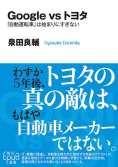 Google vs トヨタ 「自動運転車」は始まりにすぎない