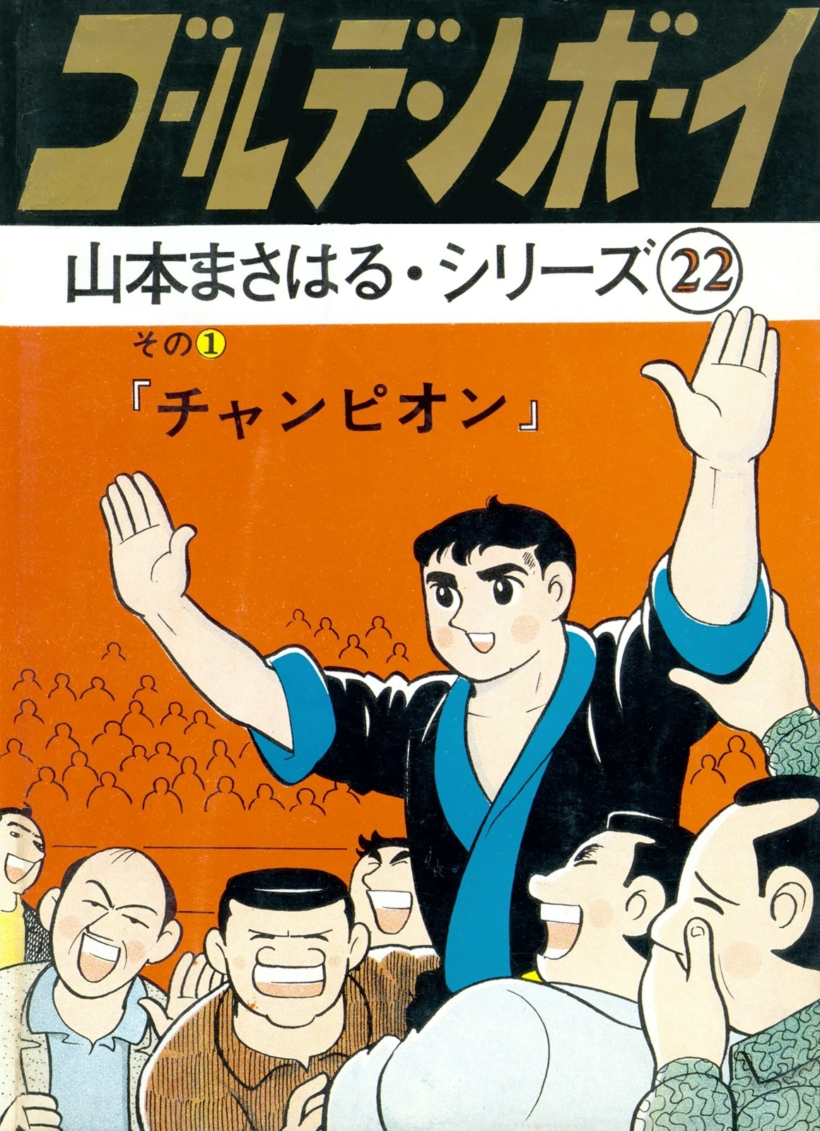 山本まさはるシリーズ　ゴールデン・ボーイ　「チャンピオン」