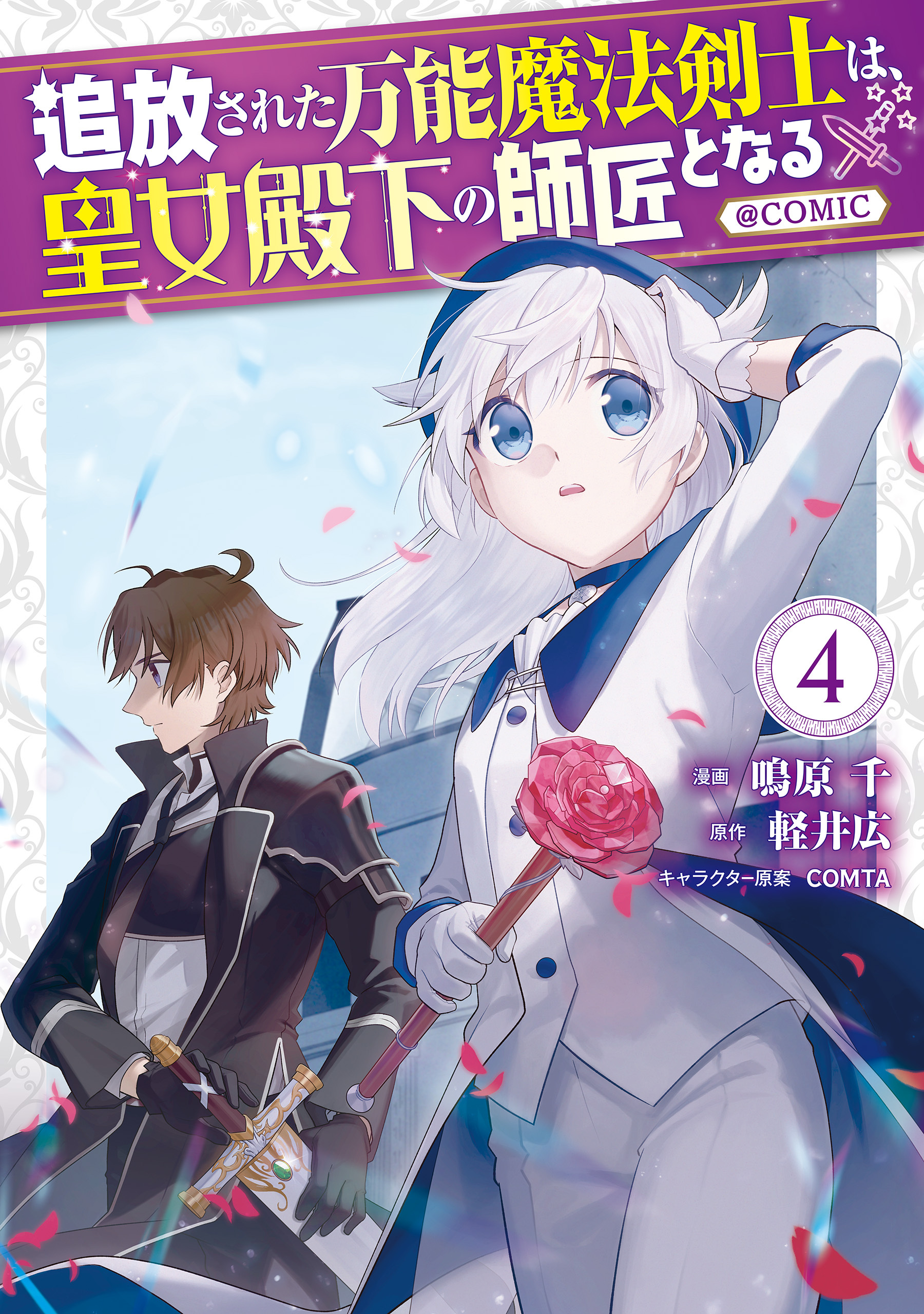 追放された万能魔法剣士は、皇女殿下の師匠となる@COMIC 第4巻【イラスト特典付き】