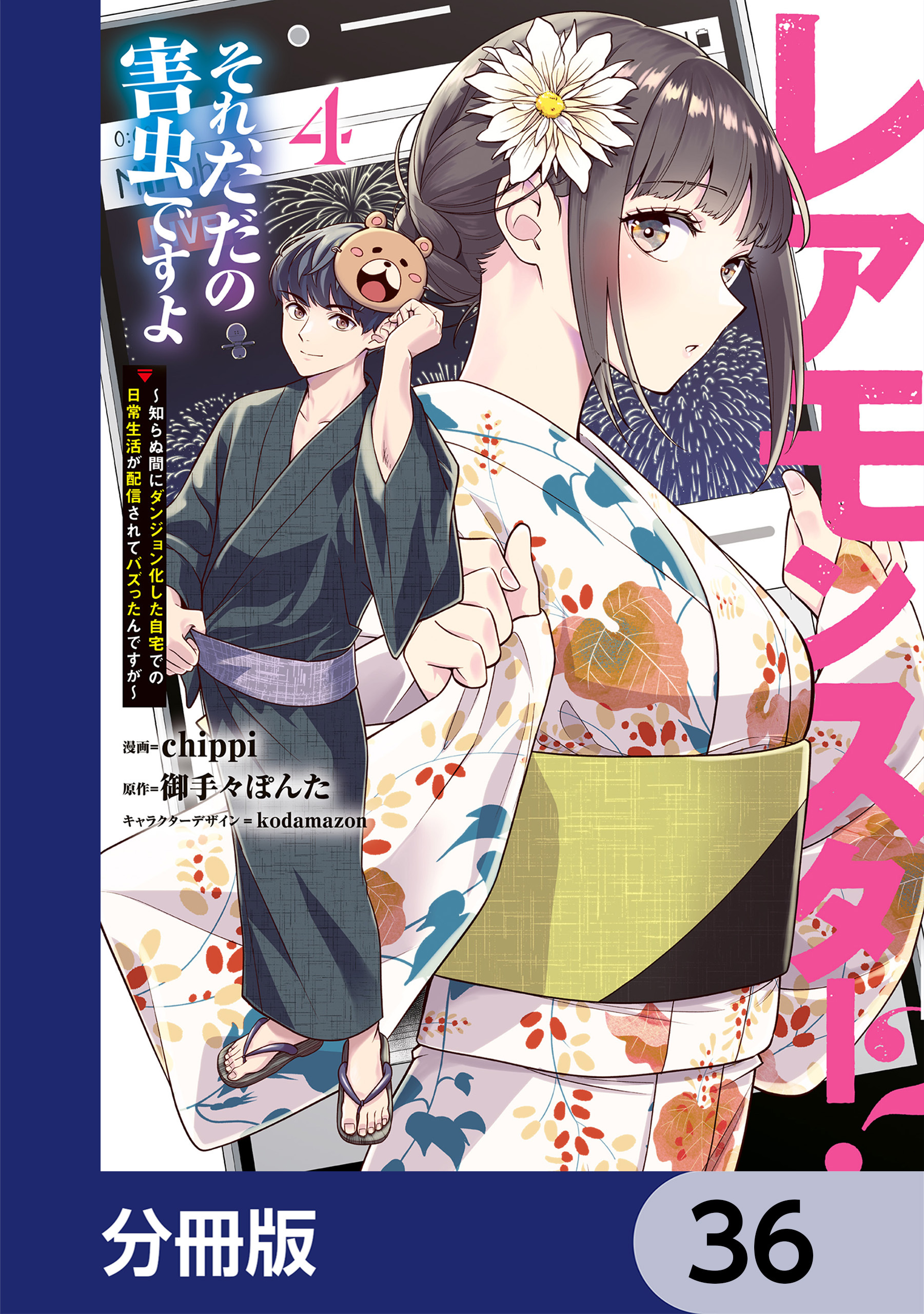 レアモンスター？それ、ただの害虫ですよ【分冊版】　36