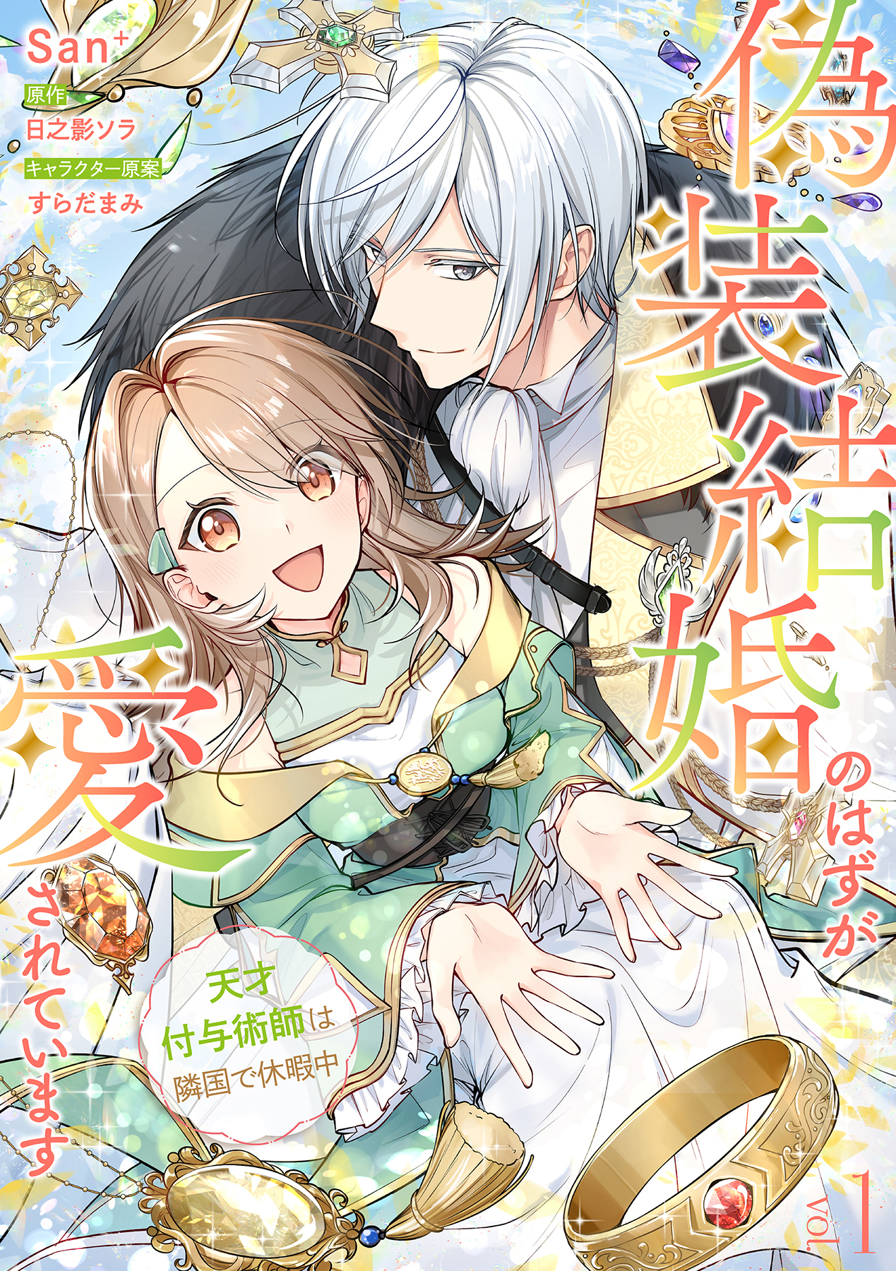 【期間限定　無料お試し版　閲覧期限2026年8月20日】偽装結婚のはずが愛されています～天才付与術師は隣国で休暇中～【分冊版】 1話
