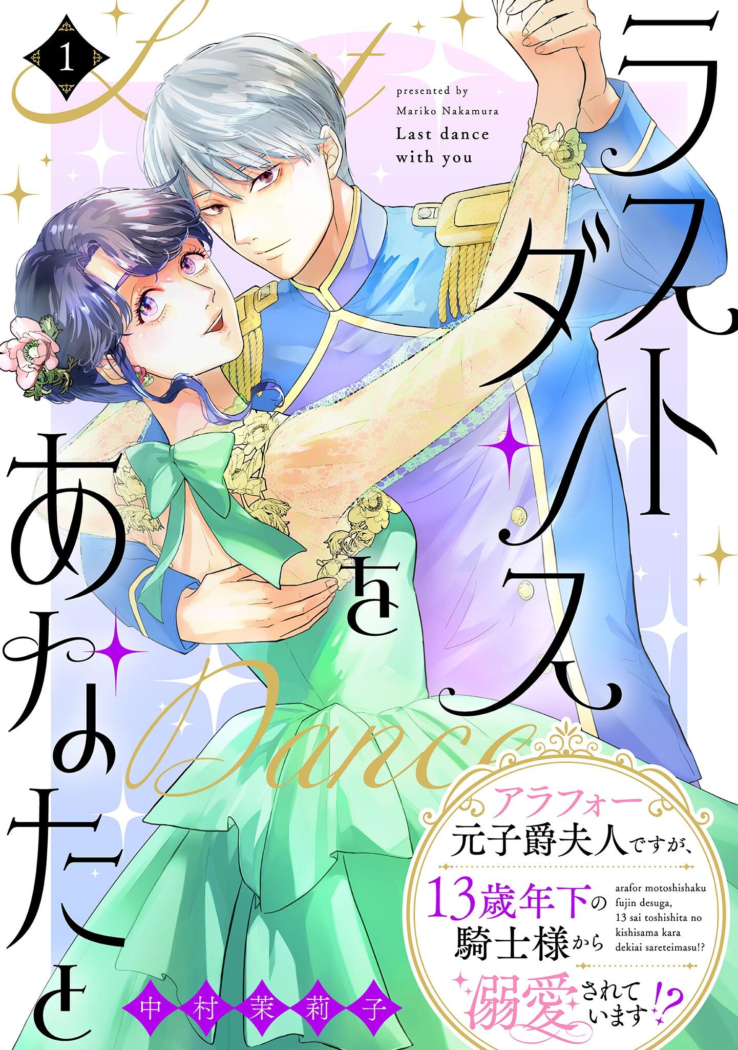 【期間限定　無料お試し版　閲覧期限2026年8月17日】ラストダンスをあなたと～アラフォー元子爵夫人ですが、13歳年下の騎士様から溺愛されています!?～（１）