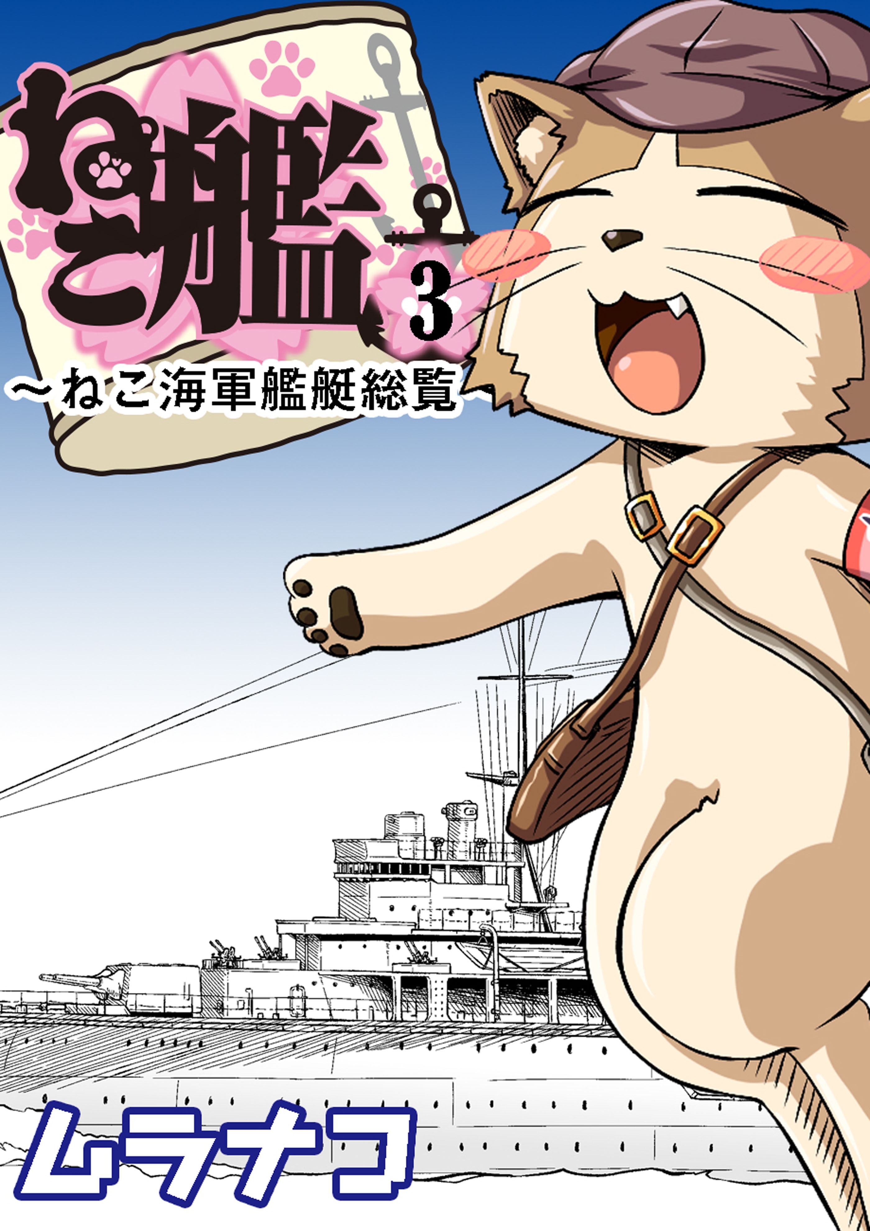 ねこ艦