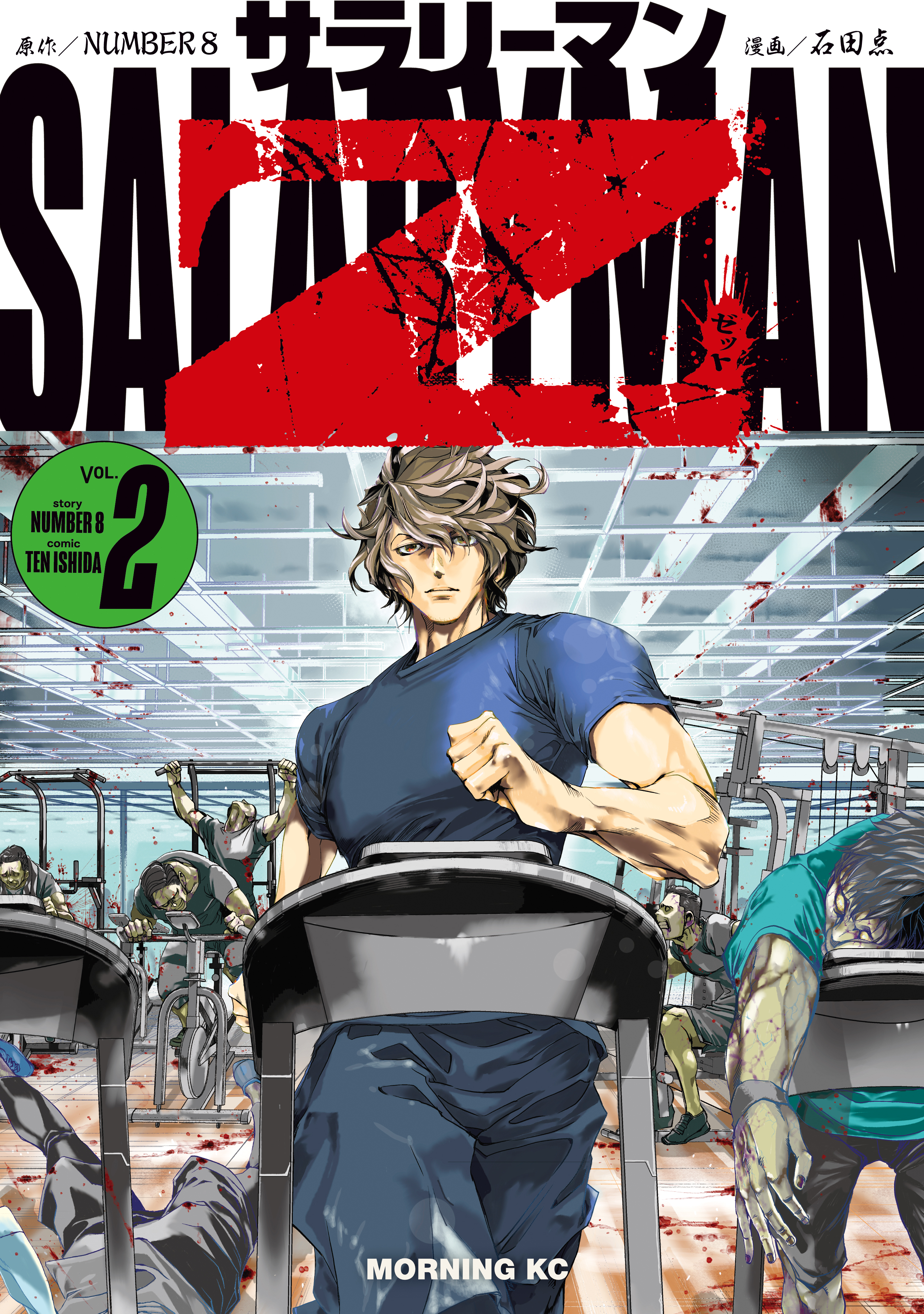 【期間限定　無料お試し版　閲覧期限2026年9月8日】サラリーマンＺ（２）
