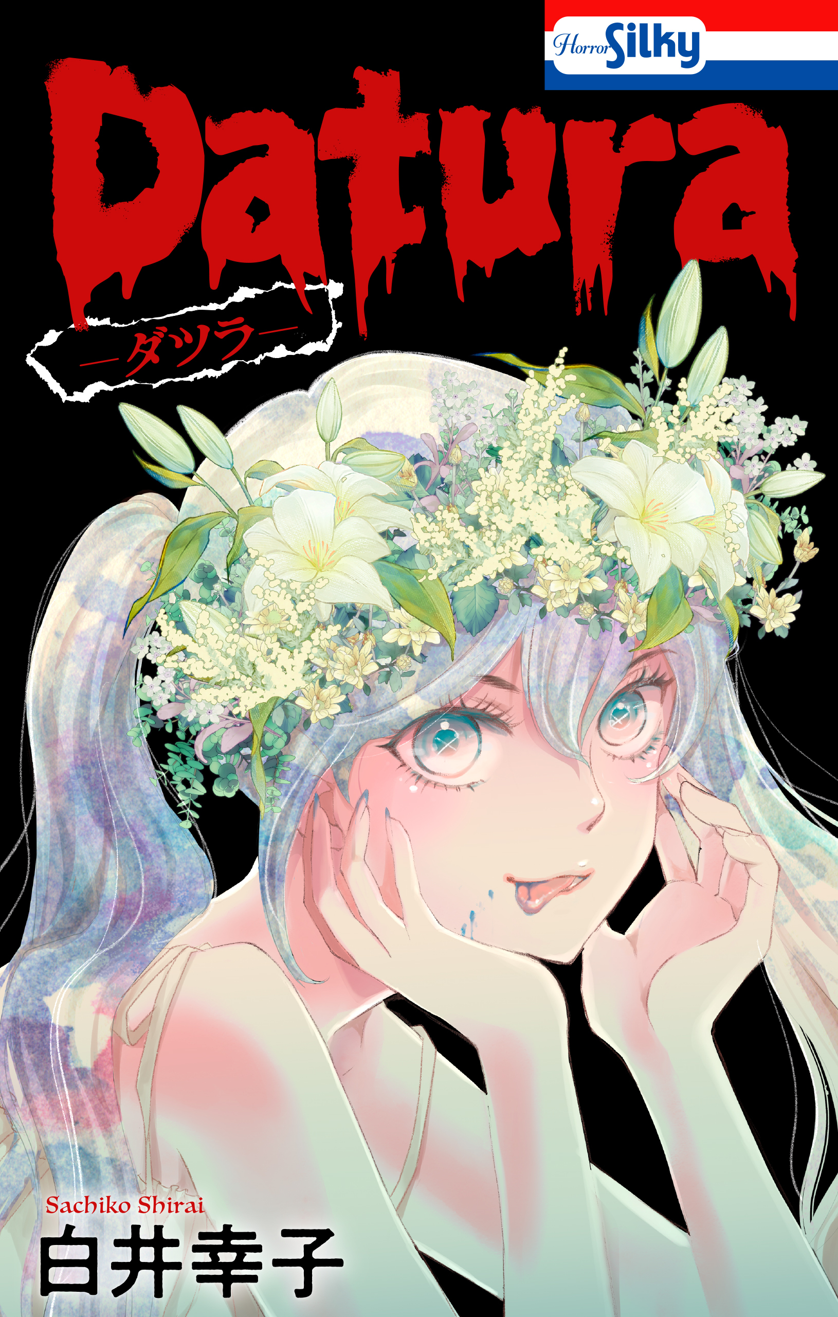 Datura―ダツラ―