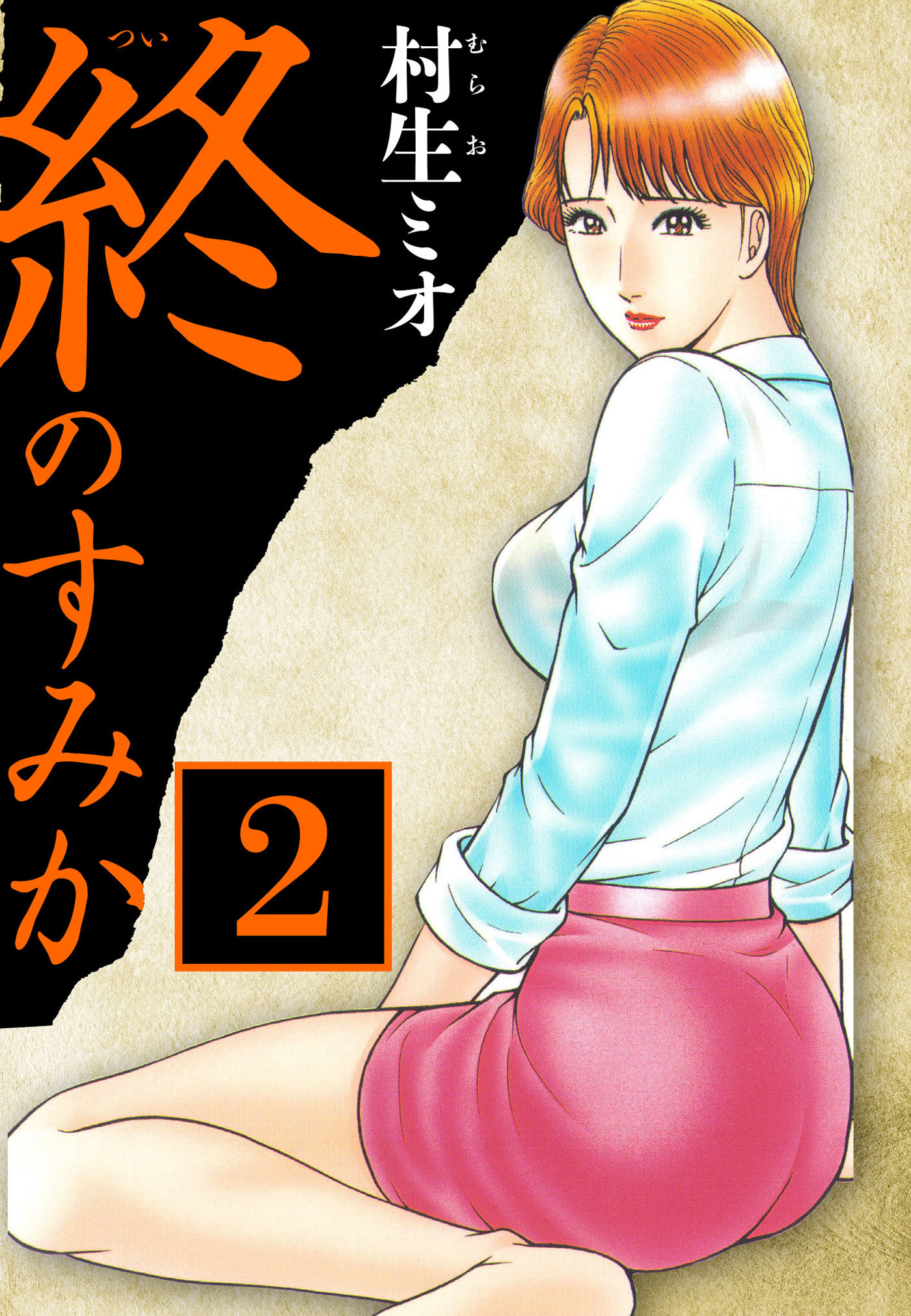終のすみか 2（ハーパーコリンズ・ジャパン×アルト出版）