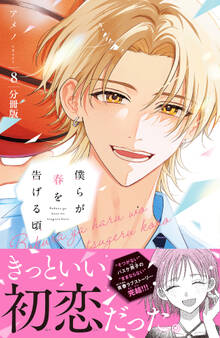 僕らが春を告げる頃 分冊版