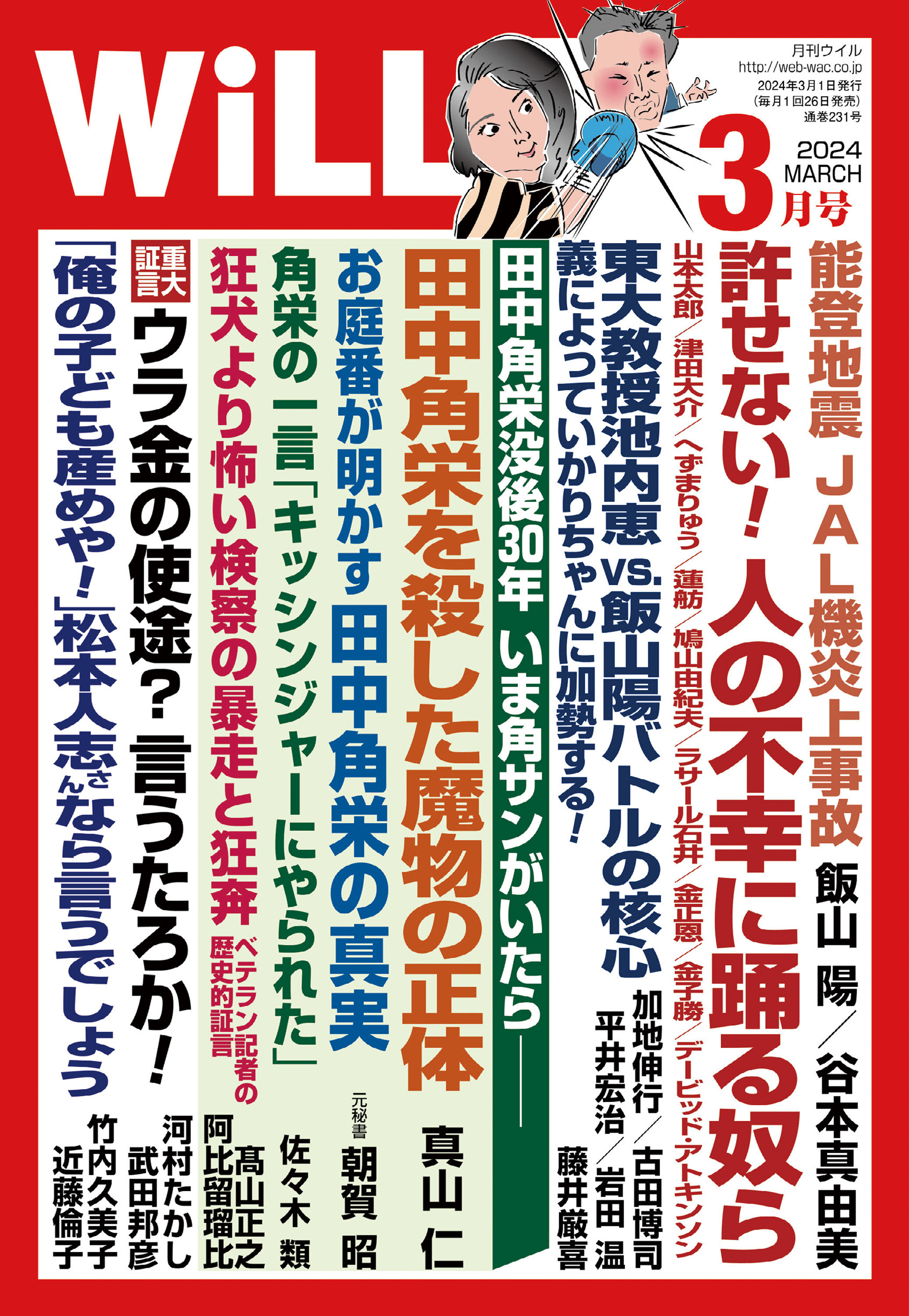 月刊WiLL 2024年3月号