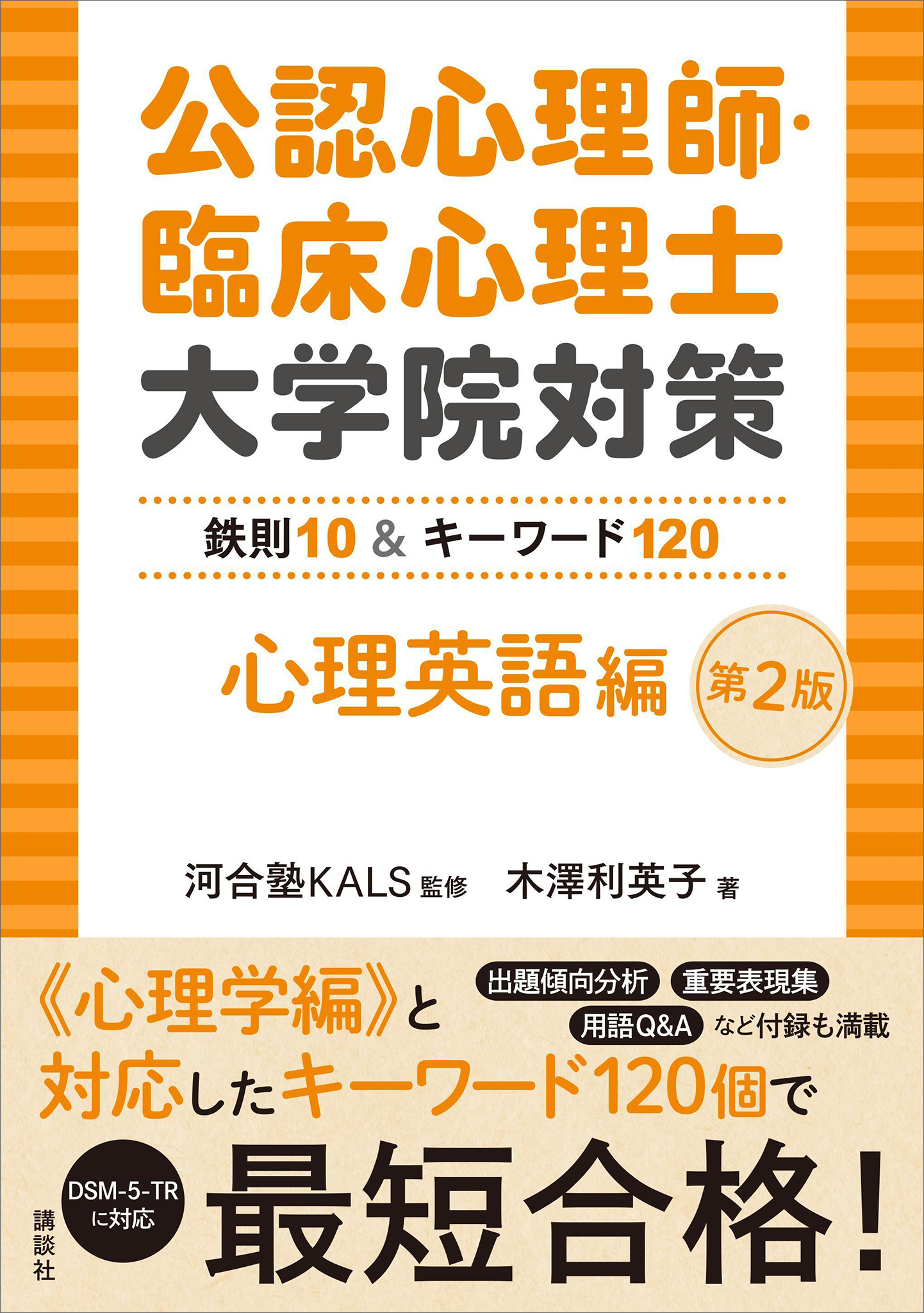公認心理師・臨床心理士大学院対策　鉄則１０＆キーワード１２０　心理英語編　第２版