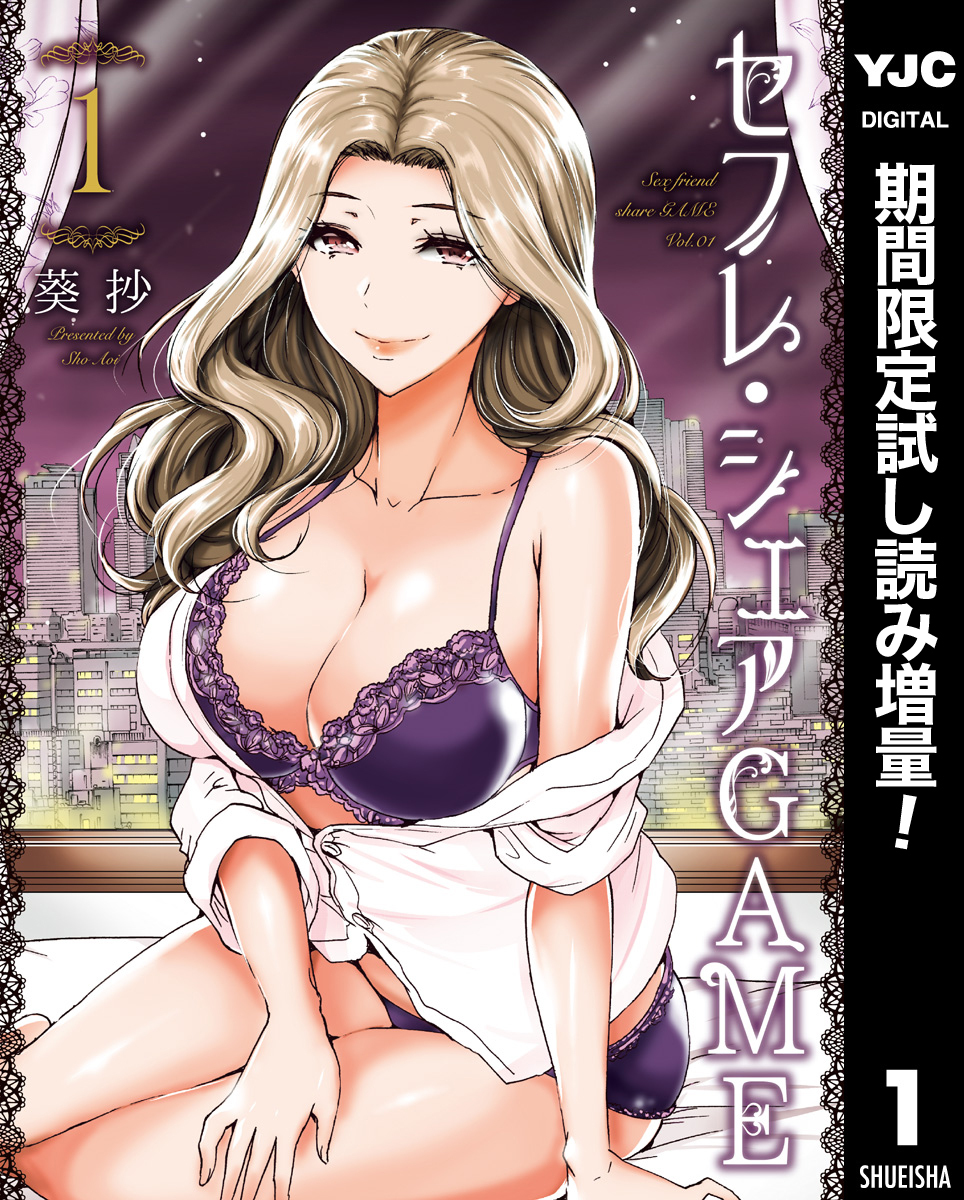 セフレ・シェアGAME【期間限定試し読み増量】 1