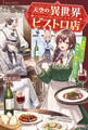 天空の異世界ビストロ店 ~看板娘ソラノが美味しい幸せ届けます~
