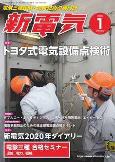 新電気 2020年1月号