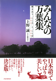 みんなの万葉集