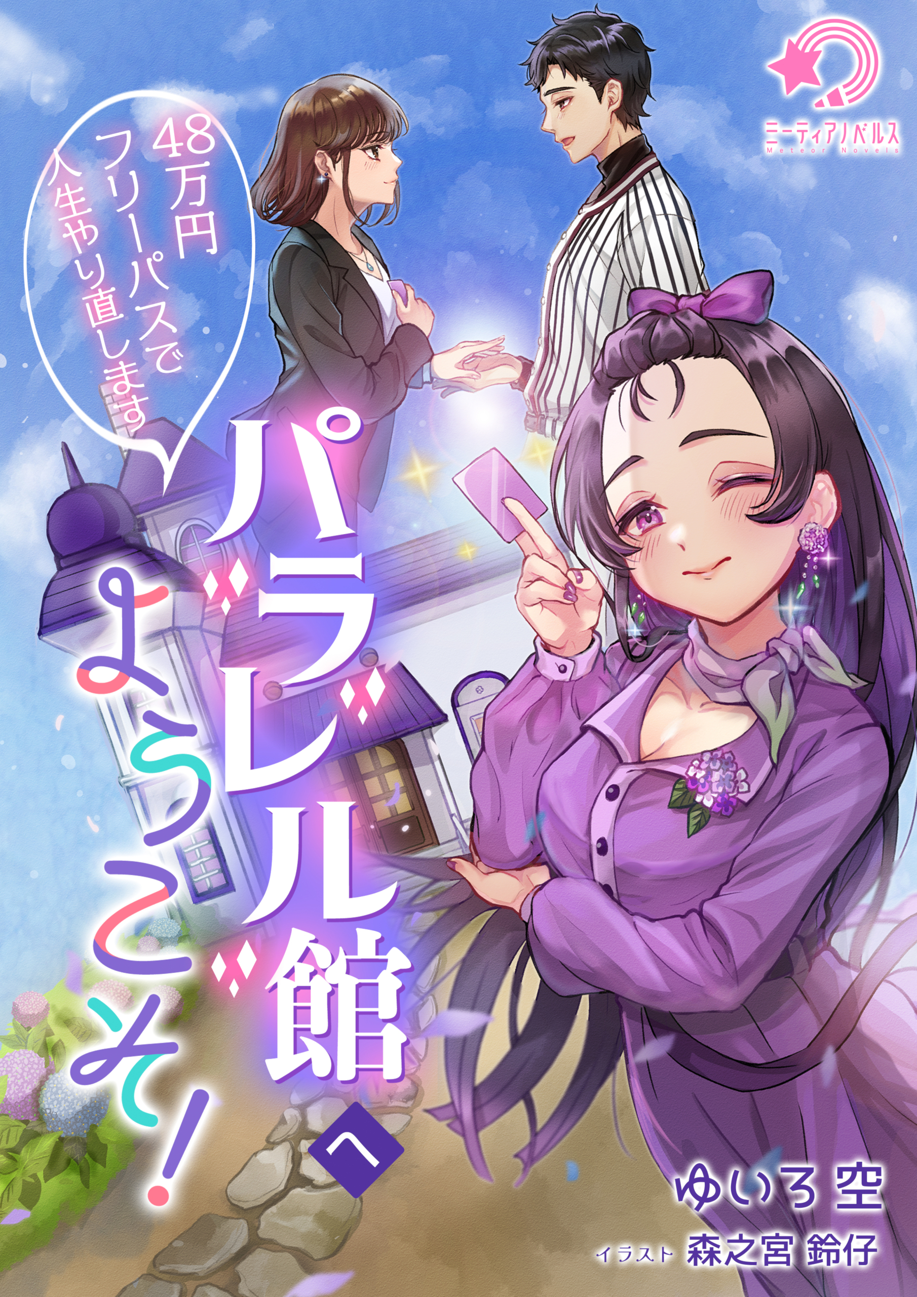 パラレル館へようこそ！～48万円フリーパスで人生やり直します～